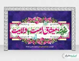 بنر لایه باز عید غدیر