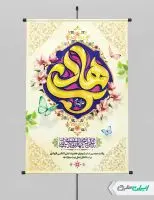 پوستر ولادت امام هادی (ع)