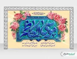 بنر لایه باز ولادت امام موسی کاظم (ع)