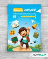طرح لایه باز تراکت فروشگاه لوازم تحریر