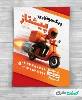 طرح تراکت پیک موتوری