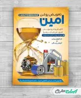 طرح لایه باز تراکت تعویض روغنی