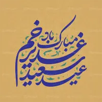 تایپوگرافی عید سعید غدیر خم مبارک باد
