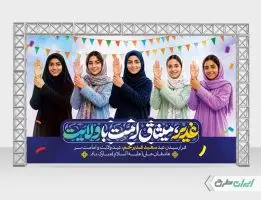 بنر عید غدیر خم با شعار غدیر میثاق امت با ولایت