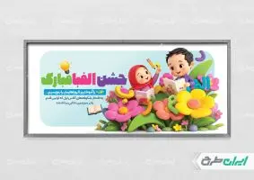 طرح پلاکارد جشن الفبا