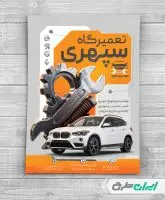 طرح تراکت تعمیرگاه و مکانیکی