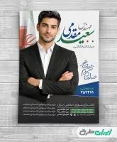 طرح پوستر کاندیدای انتخابات شورای شهر