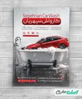 طرح لایه باز تراکت کارواش