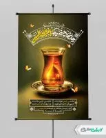 طرح پوستر چایخانه و ایستگاه صلواتی