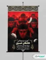 طرح پوستر هیئت نوجوانان ماه محرم