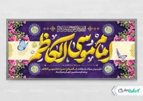 طرح پلاکارد ولادت امام موسی کاظم (ع)