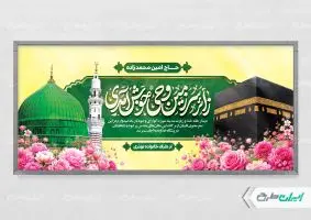 طرح بنر خیر مقدم حج