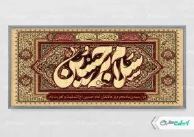طرح پلاکارد محرم با تایپوگرافی سلام بر حسین