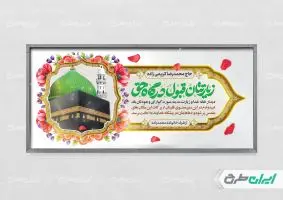 طرح پلاکارد خیر مقدم حجاج