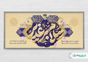 پلاکارد عید غدیر خم با تایپوگرافی سلام بر غدیر