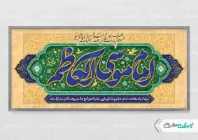 بنر ولادت امام موسی کاظم (ع)