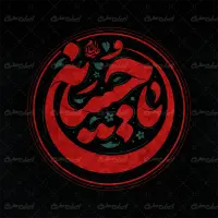 طرح تایپوگرافی یا حسین