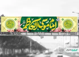 طرح بیلبورد ولادت امام کاظم