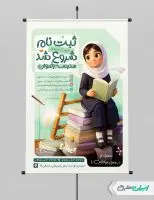 طرح پوستر ثبت نام موسسه آموزشی