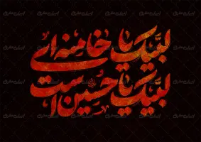 طرح تایپوگرافی البیک یا خامنه ای لبیک یا حسین است
