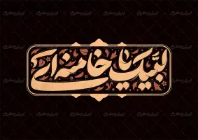 تایپوگرافی لبیک یا خامنه ای