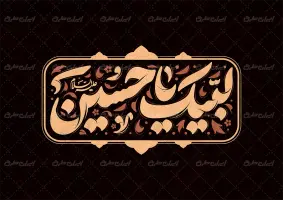 تایپوگرافی لبیک یا حسین
