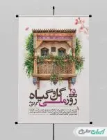 پوستر روز ملی گل و گیاه