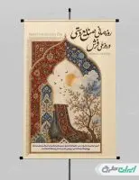 پوستر روز ملی فرش و روز جهانی صنایع دستی