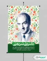 پوستر بزرگداشت دکتر شریعتی