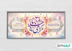 طرح پلاکارد روز مباهله