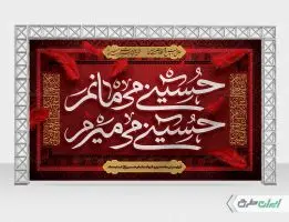 طرح بنر پشت سن محرم