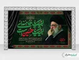 طرح بنر پشت سن محرم با تایپوگرافی لبیک یا خامنه ای لبیک یا حسین است