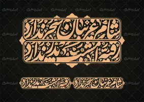 تایپوگرافی شام غریبان سحر ندارد رقیه امشب پدر ندارد