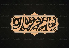 طرح تایپوگرافی شام غریبان