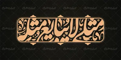 طرح تایپوگرافی مثلی لا یبایع مثله