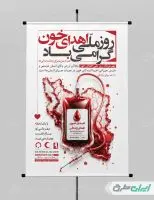 طرح پوستر روز ملی اهدای خون
