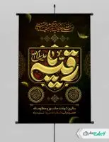 پوستر شهادت حضرت رقیه (س)