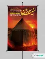 پوستر مراسم خیمه سوزان