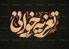 تایپوگرافی تعزیه خوانی