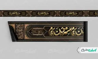 طرح لایه باز کتیبه محرم