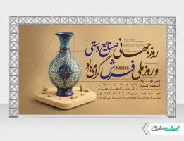 بنر روز ملی فرش و روز جهانی صنایع دستی