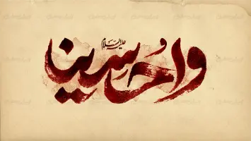 طرح تایپوگرافی وا حسینا