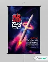 طرح لایه باز پوستر وعده صادق 4