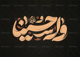 تایپوگرافی وا حسینا