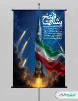 طرح لایه باز بنر وعده صادق 4