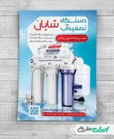 طرح تراکت فروشگاه دستگاه تصفیه آب