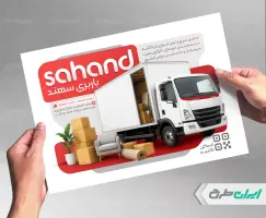 طرح تراکت شرکت باربری