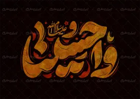 طرح تایپوگرافی وا حسینا