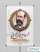 پوستر شهادت دکتر مصطفی چمران