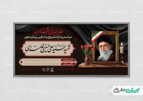 طرح پلاکارد مراسم تشییع پیکر امام خامنه ای